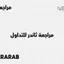 مراجعة ثاندر للتداول: هل المنصة موثوقة أم نصابة؟