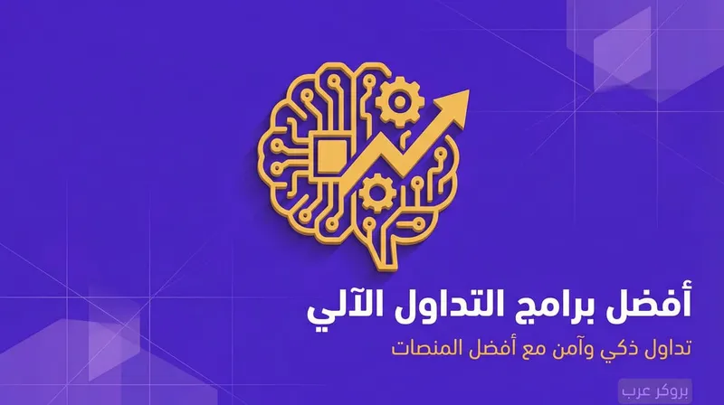 برامج التداول الالي: ما هي وما أفضلها حسب الفعالية والمصداقية