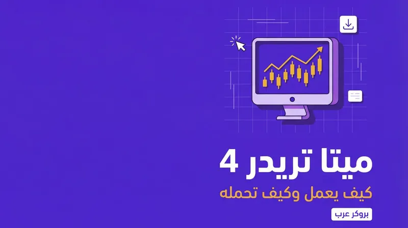 ميتا تريدر 4: ما هو وكيف يعمل مع طريقة تحميله