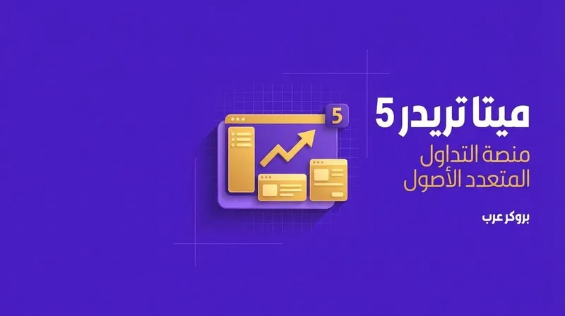 ميتا تريدر 5: ما هو وكيف يعمل مع طريقة تحميله