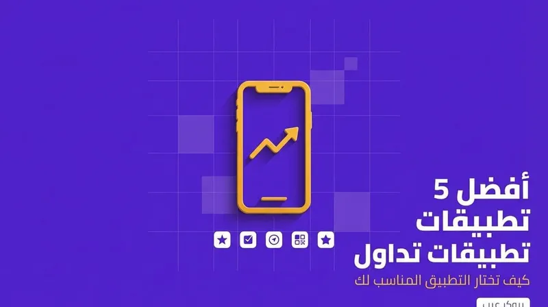 كيف تختار تطبيق لتداول مناسب لك: قائمة بأفضل 5 تطبيقات تداول 