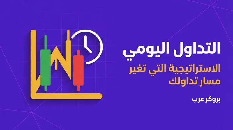 الاستراتيجية التي غيرت مسار تداولي: التداول اليومي، هل جربتها؟