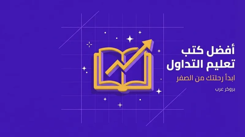 أفضل كتب تعليم التداول من الصفر