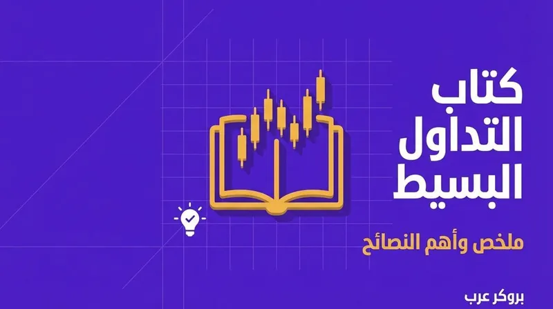 ملخص ونصائح من كتاب التداول البسيط 