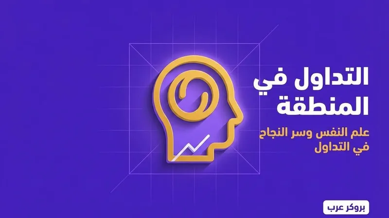 ملخص وتفاصيل كتاب التداول في المنطقة