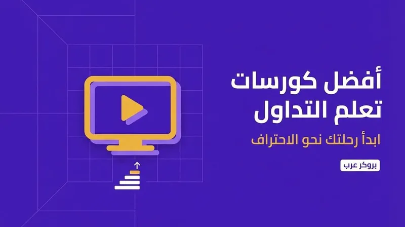 أفضل كورسات تعلم التداول: كيف تبدأ رحلتك نحو الاحتراف؟