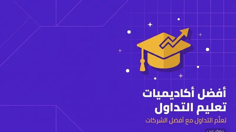 أفضل أكاديميات تعليم التداول التي توفرها شركات التداول