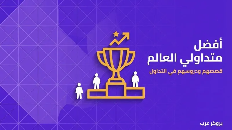 قائمة من أفضل متداولي العالم  