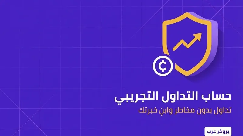 حساب تداول تجريبي: ما هو الحساب التجريبي وخصائصه
