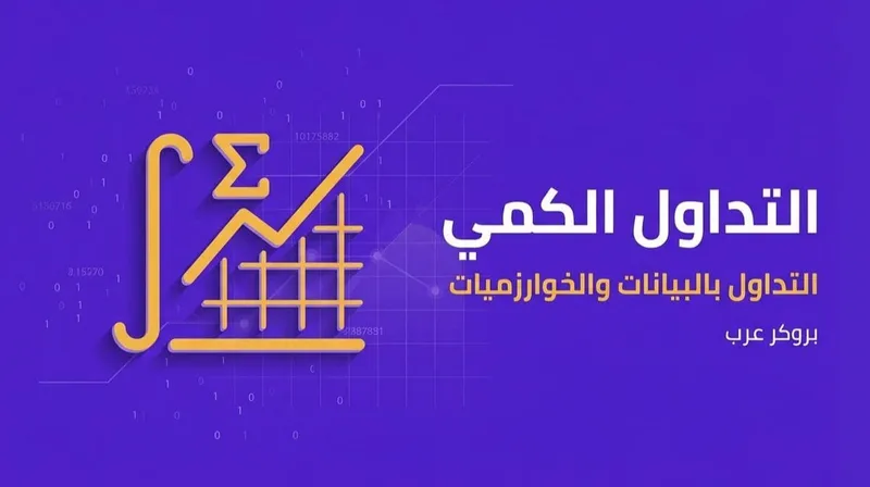 التداول الكمي ما هو وكيف يعمل