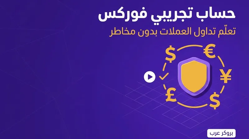 حساب تجريبي فوركس: ما هو حساب التجريبي للفوركس وما يميزه