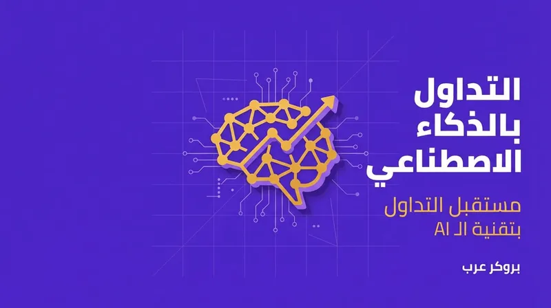 التداول بالذكاء الاصطناعي 