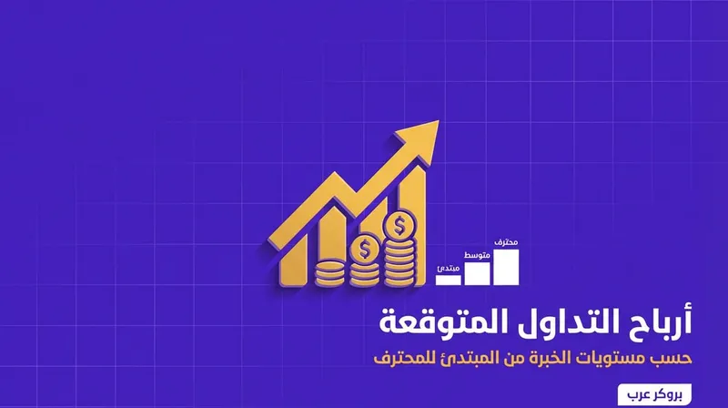 ما هي ارباح التداول المتوقعة حسب مستويات المتداولين 