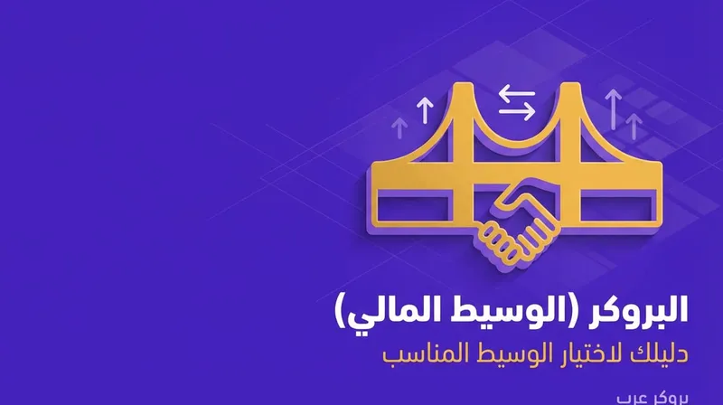 البروكر (الوسيط المالي) ما هو، أنواعه وكيف يعمل في التداول
