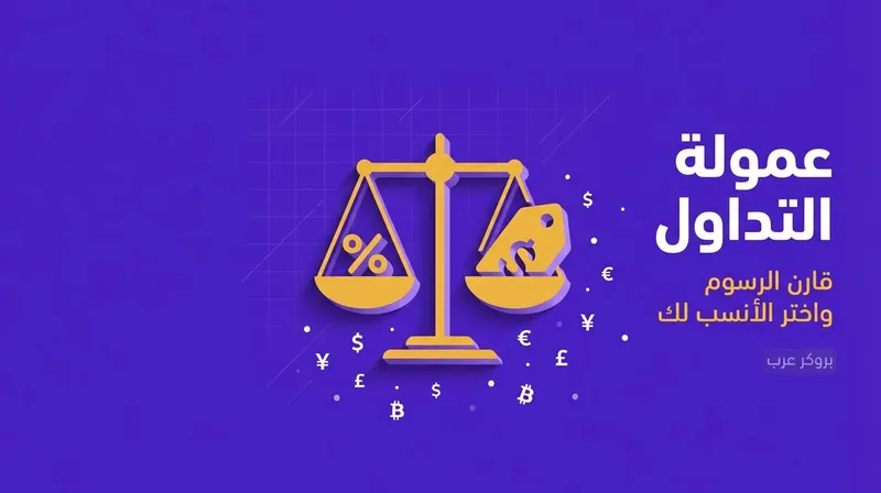 كل ما تحتاج معرفته حول عمولة التداول وفروقات الرسوم بين المنصات