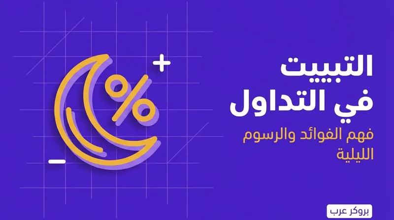 التبييت في التداول ما هو وفوائده