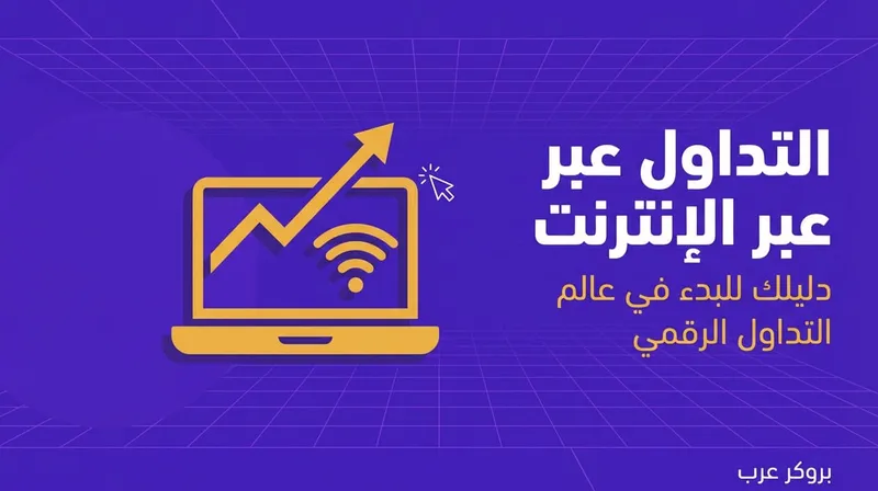 التداول عبر الانترنت: نصائح وأدوات تساعدك في اتخاذ قرارات ذكية