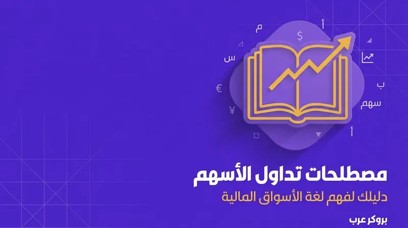 مصطلحات تداول الأسهم: تساعد على فهم كيفية التداول بشكل أفضل