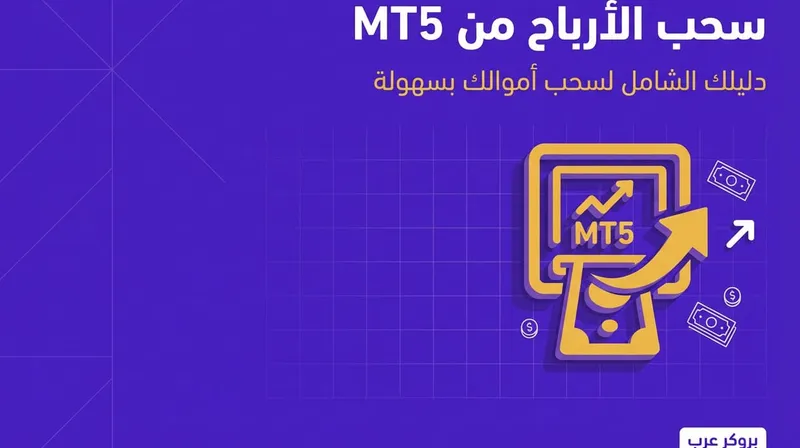 كيفية سحب الأرباح من منصة mt5