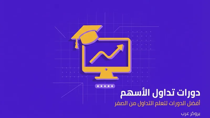 دورات تداول الأسهم: أفضل الدورات التي تساعدك في تعلم تداول الأسهم