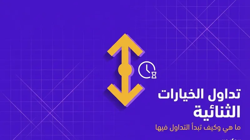 تداول الخيارات الثنائية : ما هي الخيارات الثنائية وكيفية التداول فيها