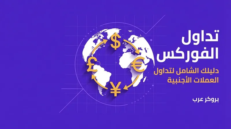 تداول الفوركس: كل ما تحتاجه لمعرفته قبل البدء في التداول