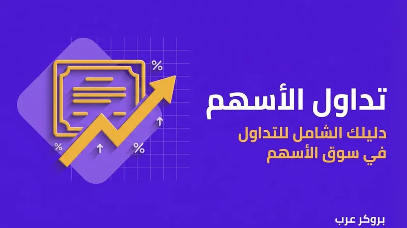 تداول الأسهم: ما هو ودليل شامل حول كيف يتم