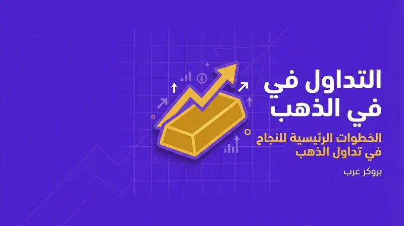 التداول في الذهب: الخطوات الرئيسية للنجاح وتحقيق أهداف الاستثمار