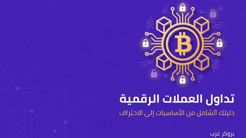 تداول العملات الرقمية: ما هو مع شرح من الأساسيات إلى الإحتراف