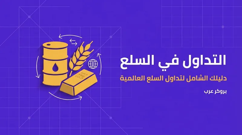 التداول في السلع: ما هو وكيف يعمل 