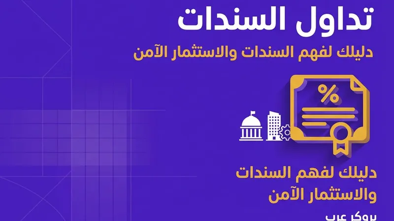 تداول السندات: ما هي وكيفية التداول فيها