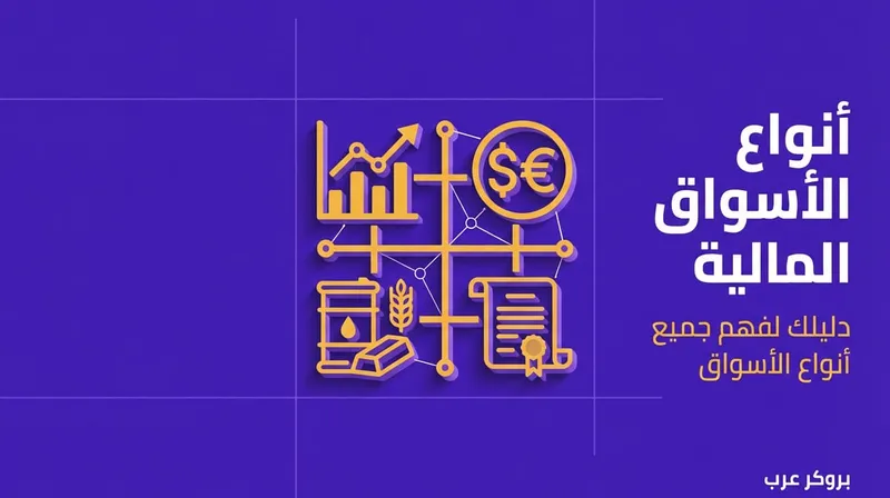 أنواع الأسواق المالية: أشهر أنواع الأسواق في التداول
