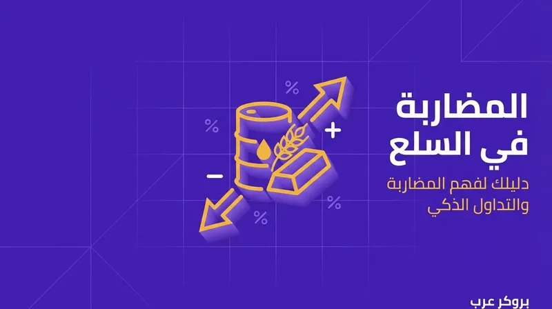 ما هي المضاربة في السلع وتفاصيلها؟ 