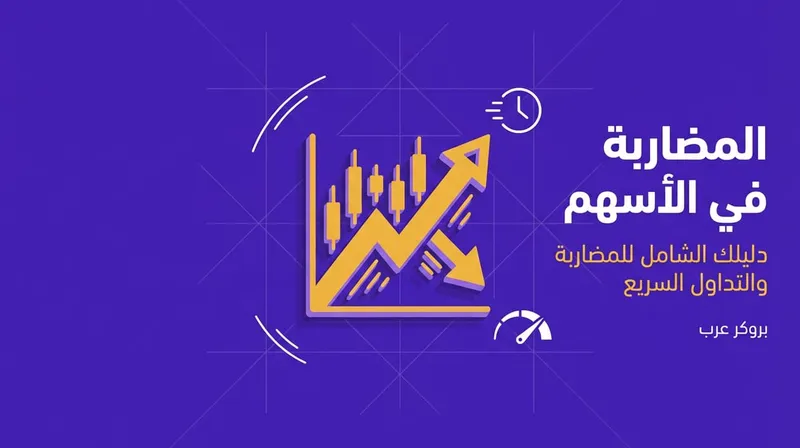 ما هي المضاربة في الأسهم وتفاصيلها؟ 