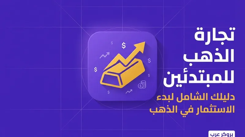 كيفية بدأ التداول وتجارة الذهب للمبتدئين بطرق عصرية وتقليدية
