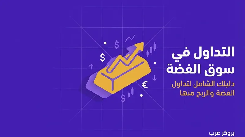 كيفية التداول في سوق الفضة