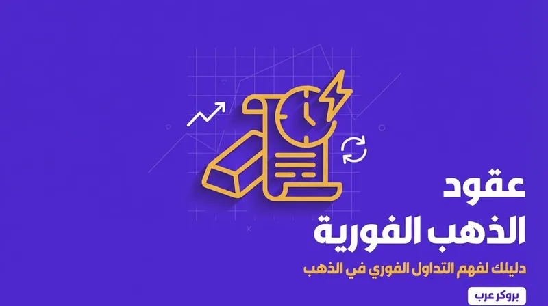 عقود الذهب الفورية: ما هي وكيفية التداول فيها مع حكمها الشرعي
