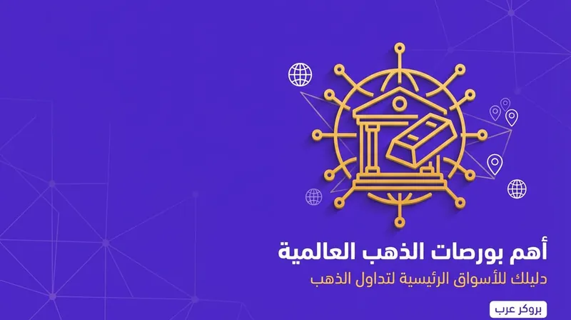 أهم بورصات الذهب العالمية التي يجب الإطلاع عليها