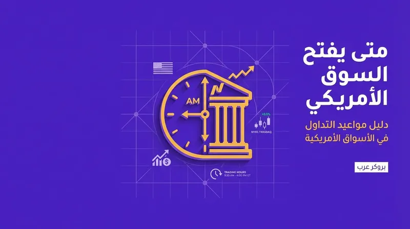 متى يفتح السوق الأمريكي؟  