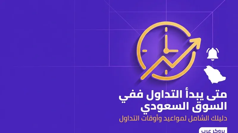 متى يبدأ التداول في السوق السعودي