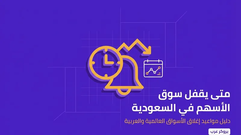 متى يقفل سوق الأسهم؟