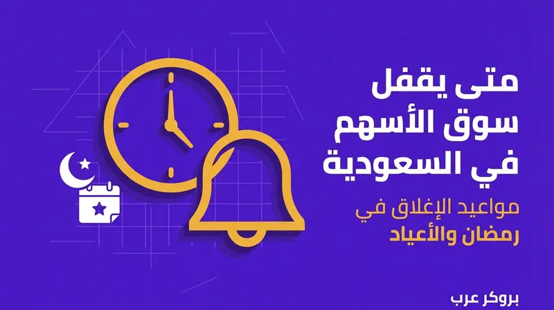 متى يقفل سوق الاسهم في السعودية وفي العطل مثل رمضان والأعياد