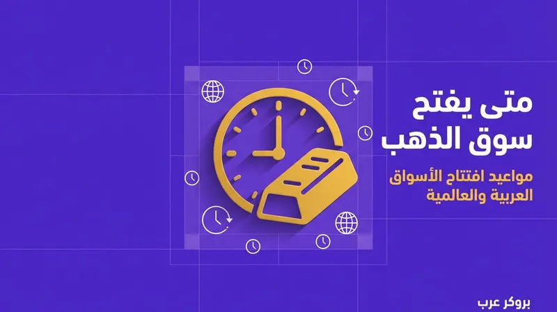 متى يفتح سوق الذهب في الدول العربية والأسواق العالمية