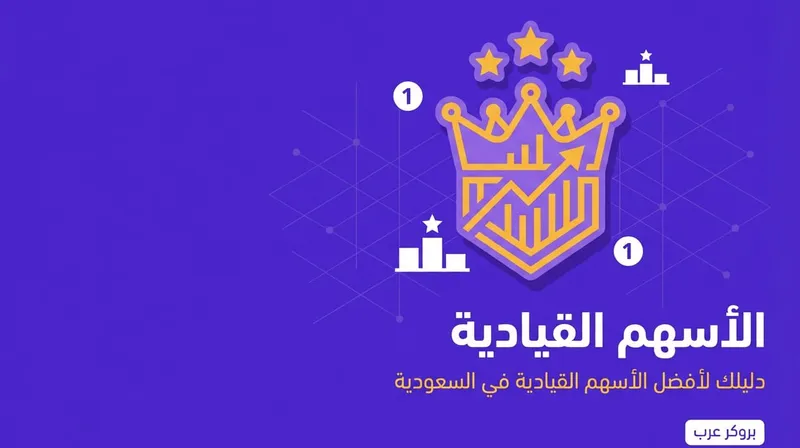 ما هي الأسهم القيادية وأفضلها في السعودية
