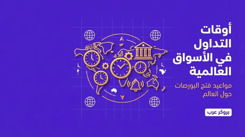 أوقات التداول: مواعيد فتح أسواق البورصات للتداول في الأسواق العالمية