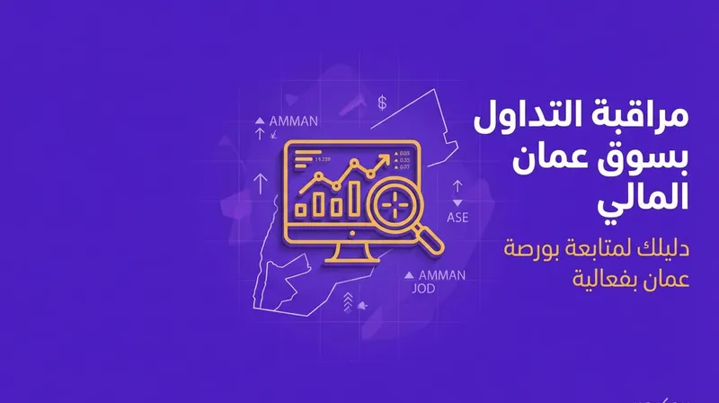 كيفية مراقبة التداول بسوق عمان المالي 