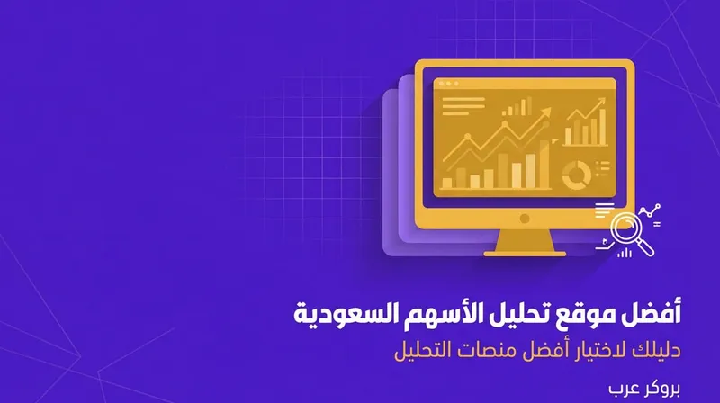 افضل موقع تحليل الأسهم السعودية
