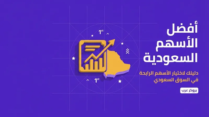  أفضل الأسهم السعودية للاستثمار: أين تضع أموالك بثقة؟