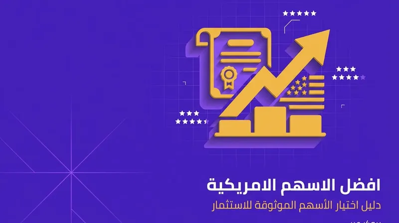 افضل الاسهم الامريكية: ما هي الأسهم الموثوقة وكيفية اختيارها وتحليلها