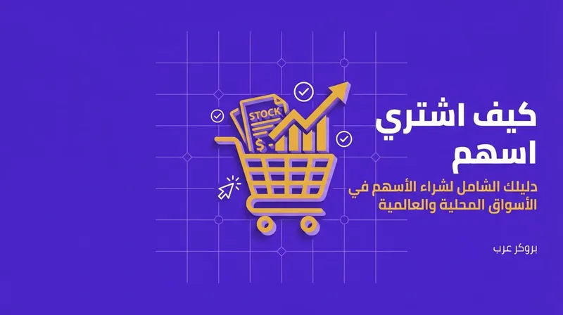 كيف اشتري اسهم: في الأسواق المحلية والأسواق العالمية